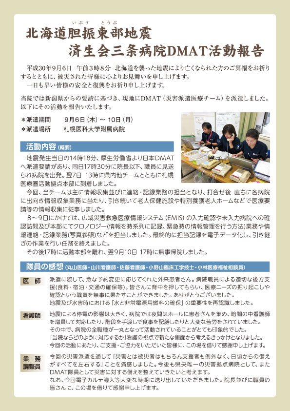No.64号外　北海道胆振東部地震　当院DMAT活動報告(2018.10-12)