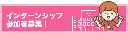 インターンシップ参加者募集