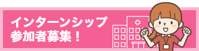 インターンシップ参加者募集