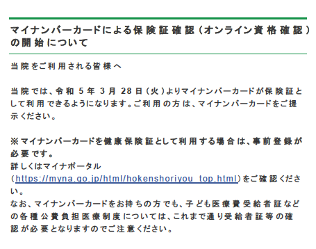 マイナンバーカードによる保険証確認（オンライン資格確認）の開始について