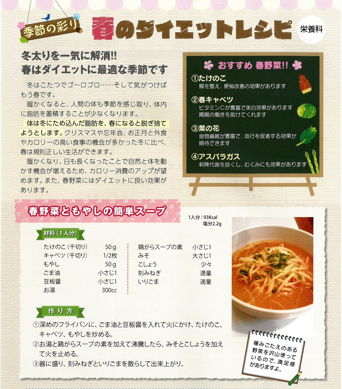 季節の彩り「春のダイエットレシピ・春野菜ともやしの簡単スープ」
