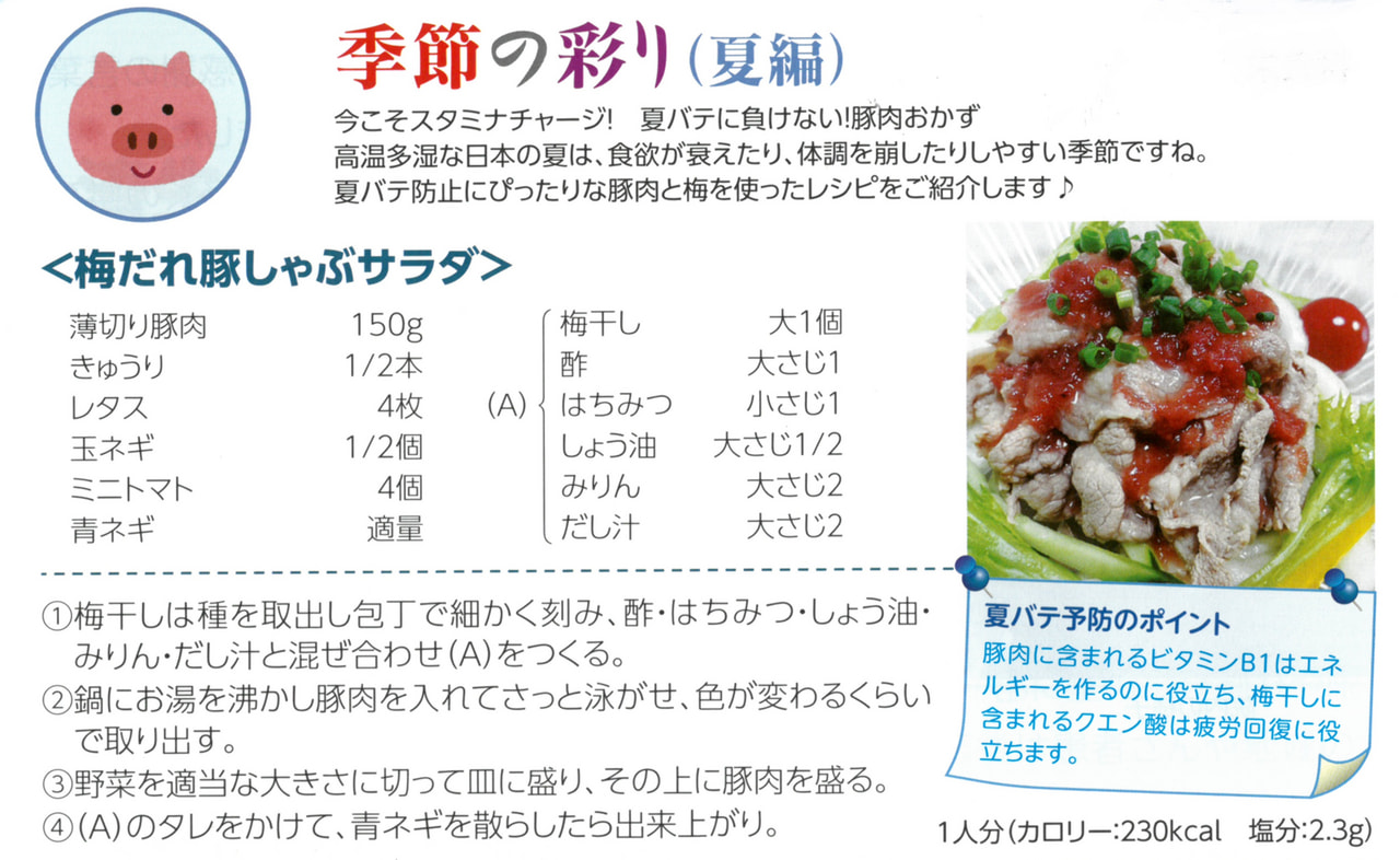季節の彩り「夏・梅だれ豚しゃぶサラダ」