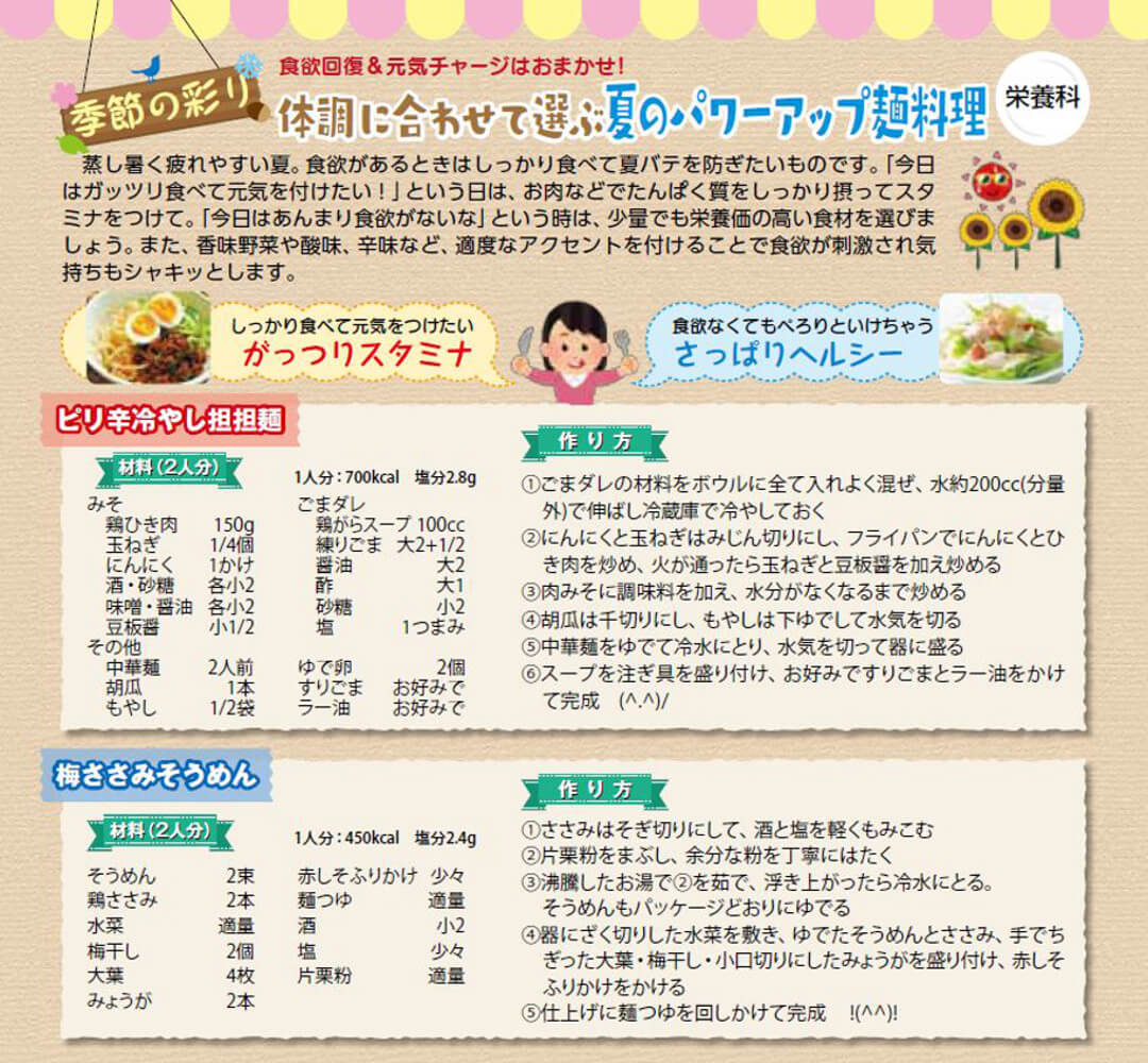 季節の彩り「夏・体調に合わせて選ぶ パワーアップ麺料理」
