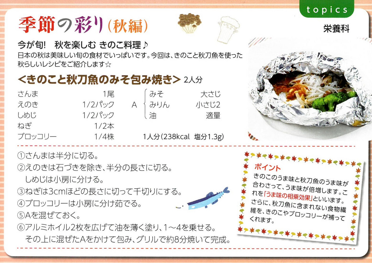 季節の彩り「秋・きのこと秋刀魚のみそ包み焼き」