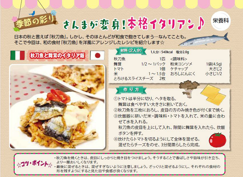  季節の彩り「秋・さんまが変身！本格イタリアン♪」