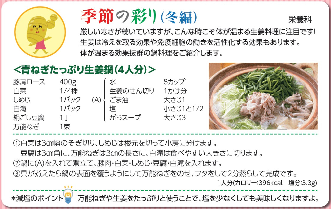 季節の彩り「冬・青ネギたっぷり生姜鍋」