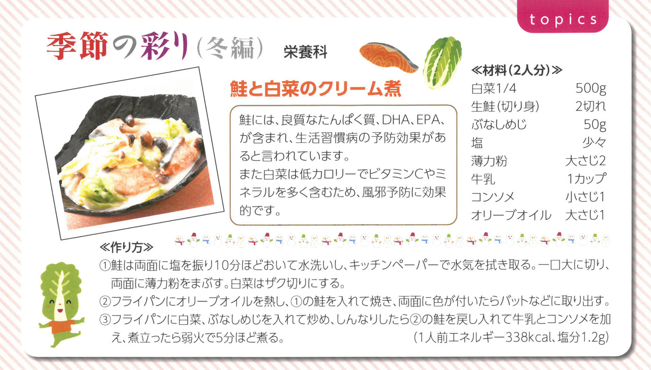 季節の彩り「冬・鮭と白菜のクリーム煮」