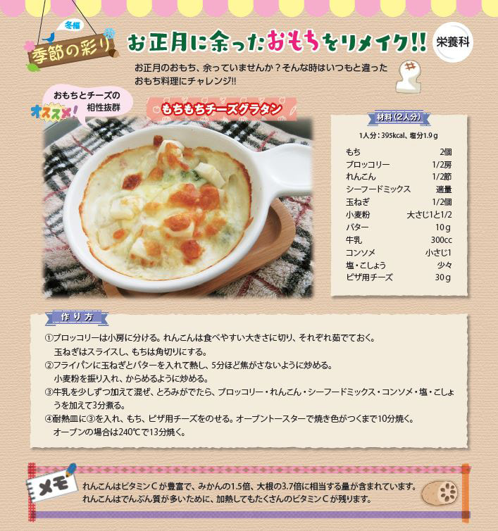 季節の彩り「冬・あったか もちもち チーズグラタン♬」