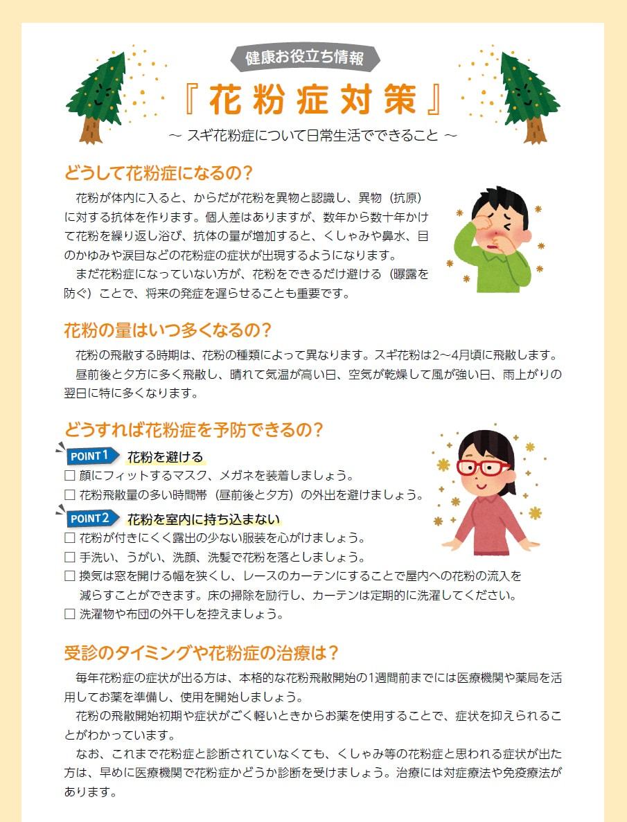 花粉症対策