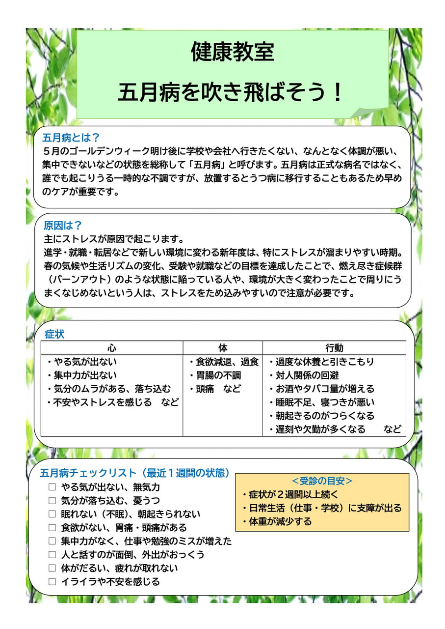 五月病を吹き飛ばそう！～心の健康と向き合い健やかに過ごしましょう～