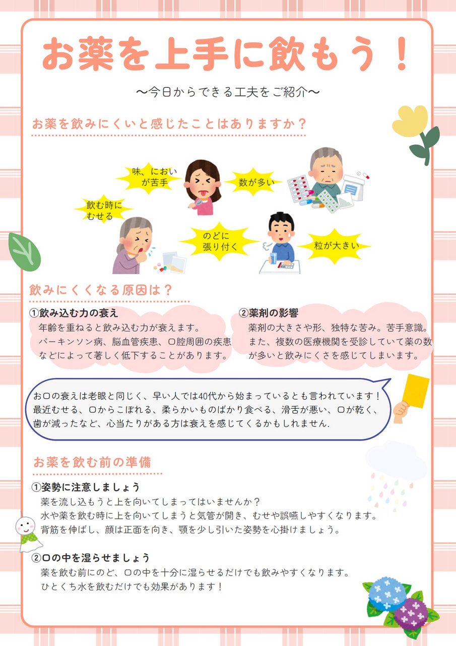 お薬正しく飲めていますか？