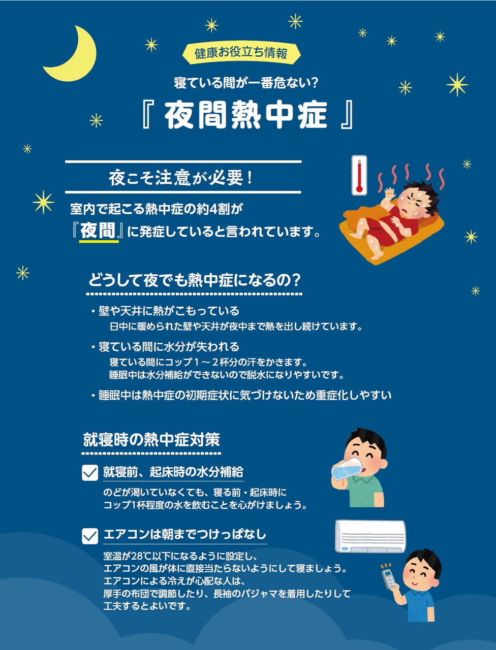 夜間熱中症