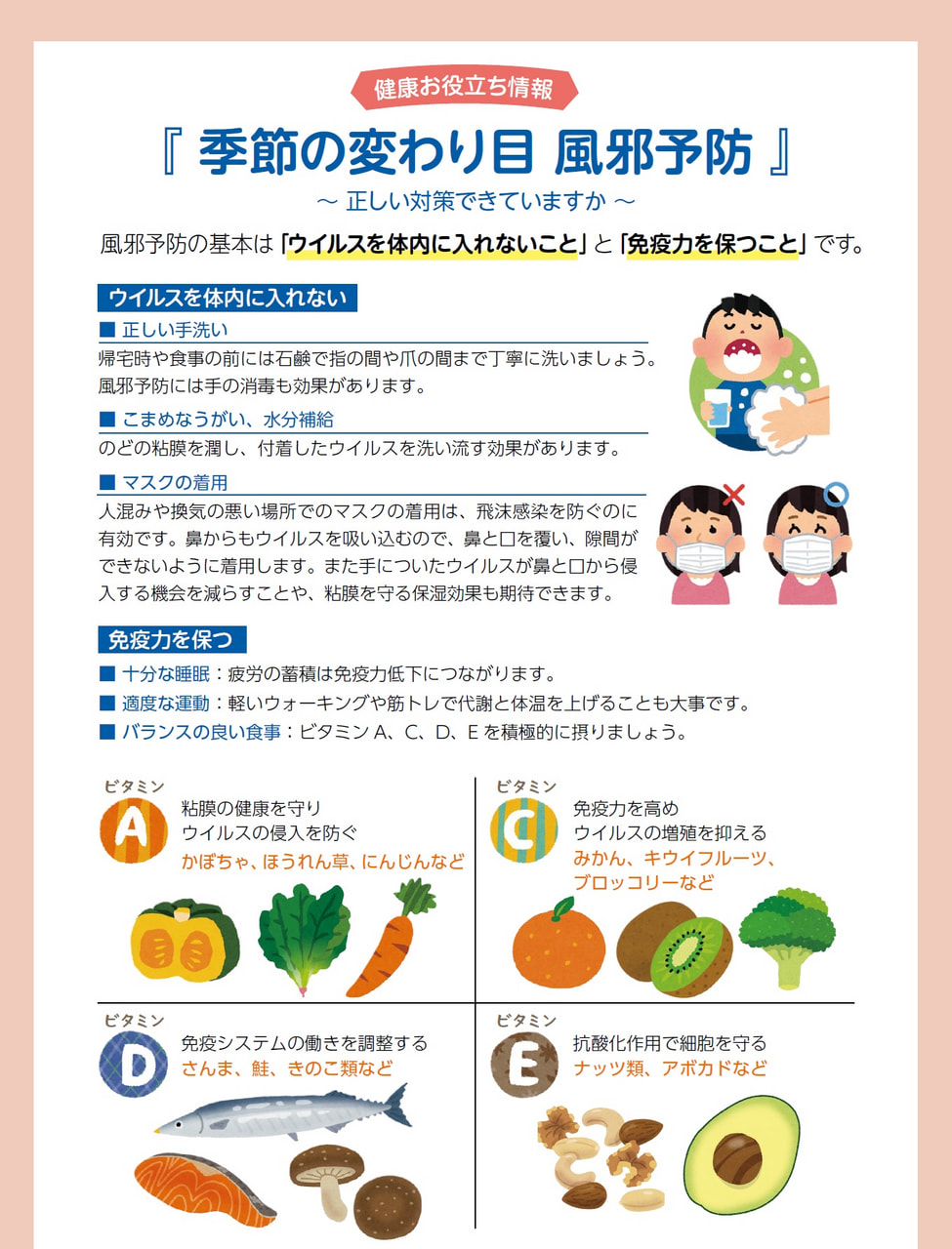 季節の変わり目　風邪予防